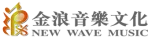 金浪音樂文化