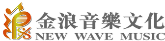 金浪音樂文化